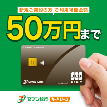 セブン銀行カードローン新規契約キャンペーン