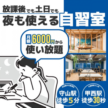 夜間も使える月額自習室（使い放題）