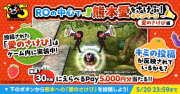RO×くまモンコラボ 愛のさけびキャンペーン