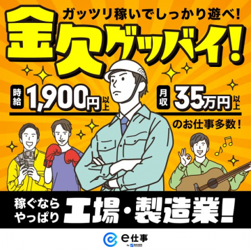 工場・製造業の高収入求人案内