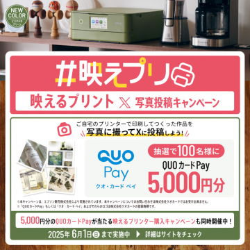 映えるプリント投稿キャンペーン × エプソンプリンター