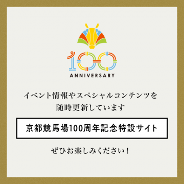 京都競馬場100周年記念特設サイト