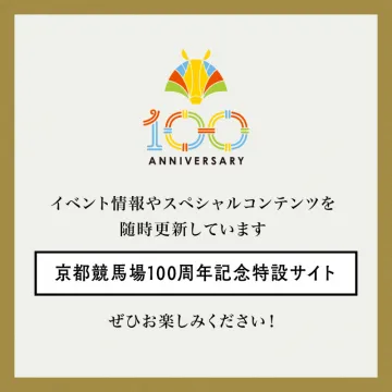 京都競馬場100周年記念特設サイト