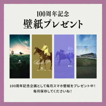 京都競馬場100周年記念壁紙プレゼント企画