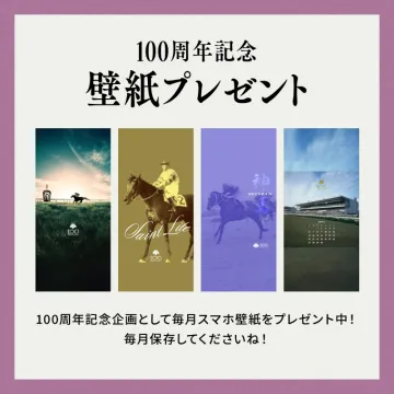 京都競馬場100周年記念壁紙プレゼント企画