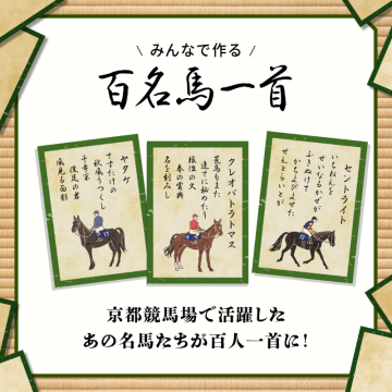 京都競馬場 名馬百人一首プロジェクト