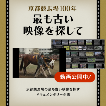 京都競馬場100年 映像アーカイブドキュメンタリー企画