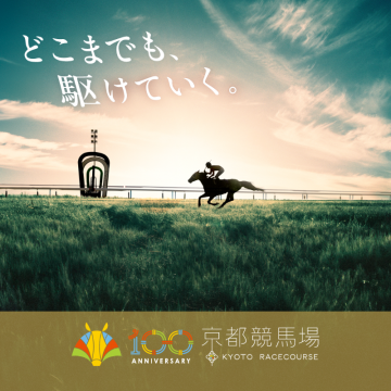京都競馬場100周年記念ビジュアルキャンペーン