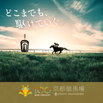 京都競馬場100周年記念ビジュアルキャンペーン