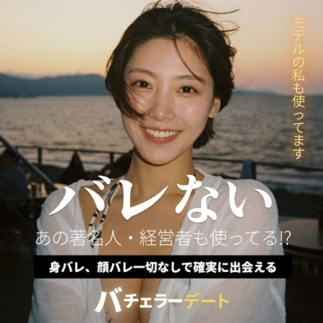 バチェラーデート（身バレなしで出会える匿名マッチング）
