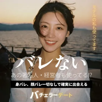 バチェラーデート（身バレなしで出会える匿名マッチング）