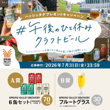 午後のひと休み クラフトビールキャンペーン