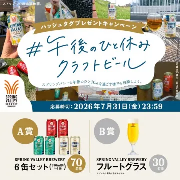 午後のひと休み クラフトビールキャンペーン