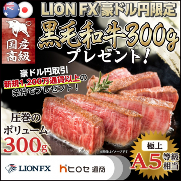 LION FX 豪ドル円取引特典・黒毛和牛プレゼントキャンペーン