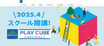 ボーネルンド プレイキューブ スクール開講告知バナー
