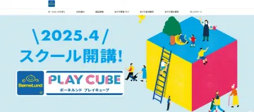 ボーネルンド プレイキューブ スクール開講告知バナー