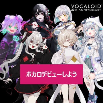 VOCALOID 20周年記念 ボカロデビューキャンペーン