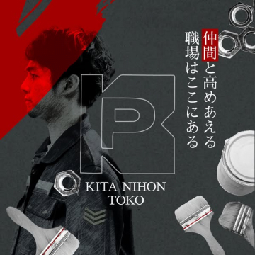 KITA NIHON TOKO 採用案内（塗装作業の職場紹介）