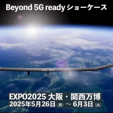 Beyond 5G ready ショーケース（EXPO2025大阪・関西万博）