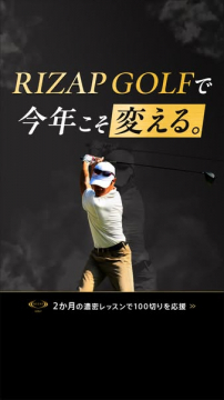 RIZAP GOLF 2か月集中ゴルフ上達レッスン