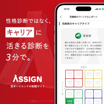 若手ハイエンド向け転職サイト ASSIGN