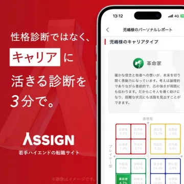 若手ハイエンド向け転職サイト ASSIGN