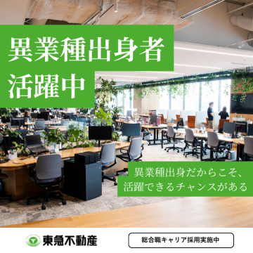 異業種出身者歓迎の東急不動産キャリア採用