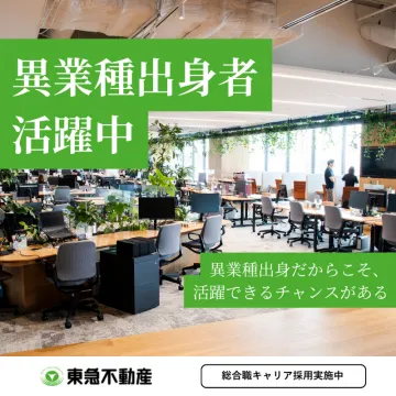 異業種出身者歓迎の東急不動産キャリア採用