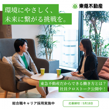 東急不動産の環境配慮型キャリア採用プロモーション