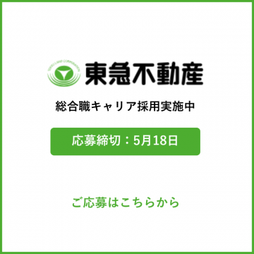 東急不動産 総合職キャリア採用 募集案内