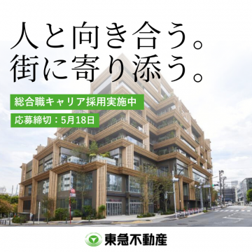 東急不動産 総合職キャリア採用 募集案内