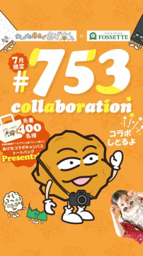 あげ太コラボ七五三撮影キャンペーン