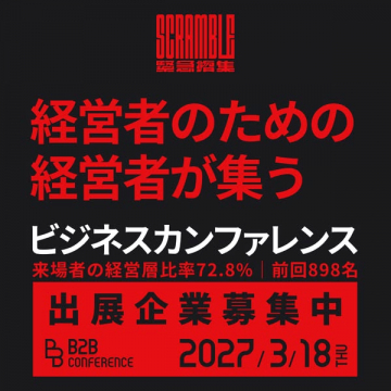 経営者が集うB2Bビジネスカンファレンス出展募集