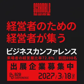 経営者が集うB2Bビジネスカンファレンス出展募集