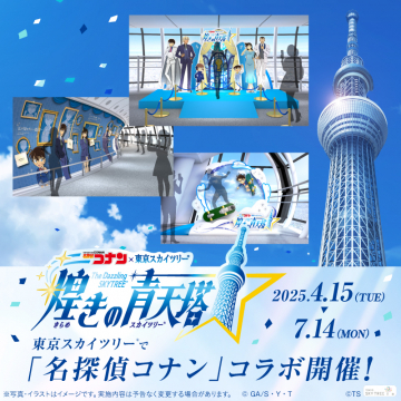 名探偵コナン×東京スカイツリーコラボイベント「煌きの青天塔」