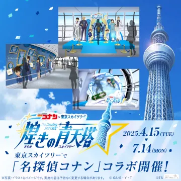 名探偵コナン×東京スカイツリーコラボイベント「煌きの青天塔」
