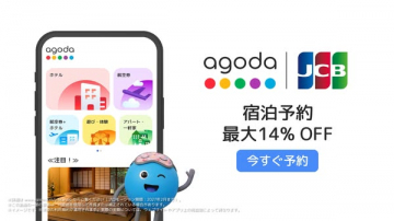 JCB会員向けagoda宿泊割引キャンペーン