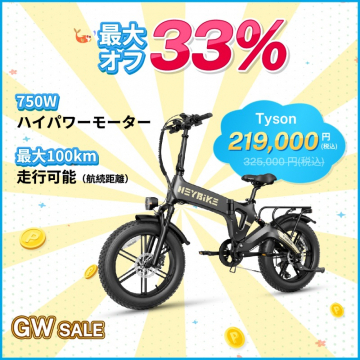 HEybike Tyson 電動アシスト自転車 GWセール