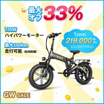 HEybike Tyson 電動アシスト自転車 GWセール