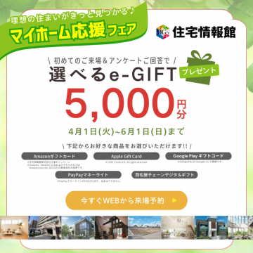 マイホーム応援フェア 来場＆アンケートでe-GIFTプレゼント