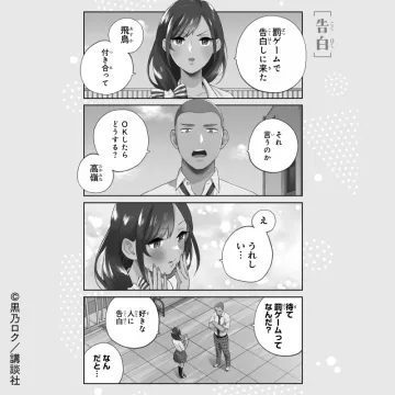 講談社提供・黒乃ロク作品「告白」プロモーション漫画