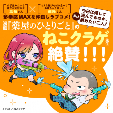 漫画『薬屋のひとりごと』のねこクラゲ先生推薦 仲良しラブコメPRイラスト