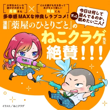 漫画『薬屋のひとりごと』のねこクラゲ先生推薦 仲良しラブコメPRイラスト