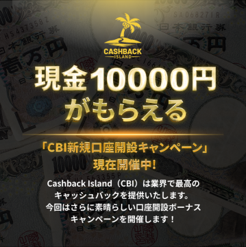 CBI新規口座開設キャンペーンで現金1万円がもらえる