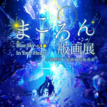 まころん版画展 絵画展示販売会