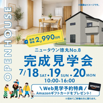 ニュータウン徳丸No.8 完成見学会（新築戸建内覧イベント）
