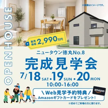 ニュータウン徳丸No.8 完成見学会（新築戸建内覧イベント）