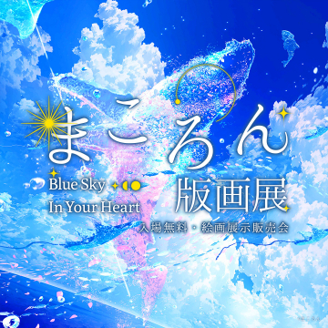 まころん版画展 Blue Sky In Your Heart