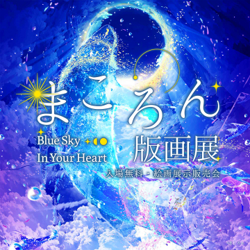 まころん版画展 Blue Sky In Your Heart