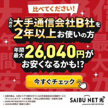 SAIBU NET光 乗り換え割引案内